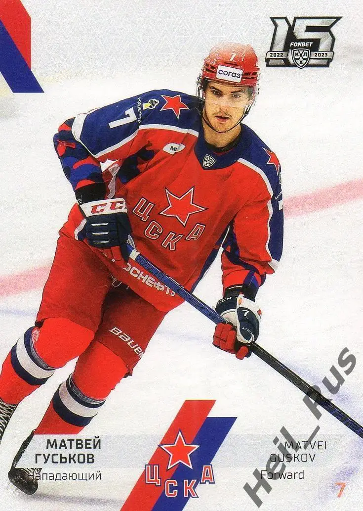 Хоккей. Карточка Матвей Гуськов (ЦСКА Москва) КХЛ/KHL сезон 2022/23 SeReal