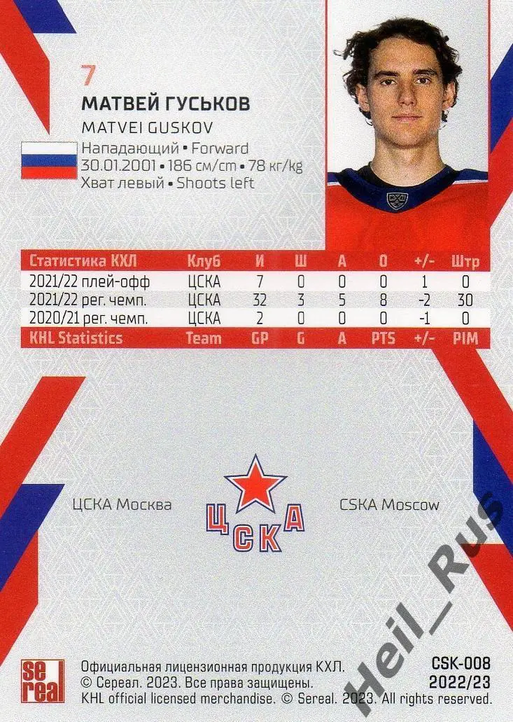 Хоккей. Карточка Матвей Гуськов (ЦСКА Москва) КХЛ/KHL сезон 2022/23 SeReal 1