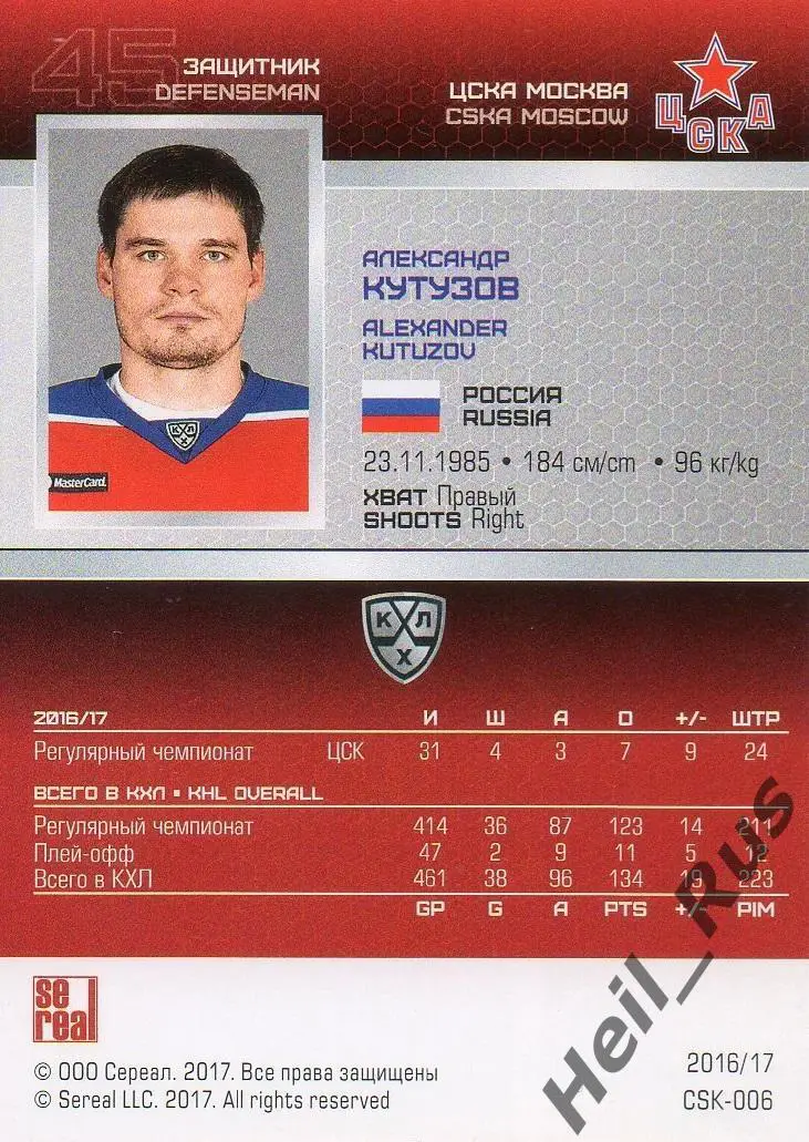 Хоккей. Карточка Александр Кутузов (ЦСКА Москва) КХЛ/KHL сезон 2016/17 SeReal 1