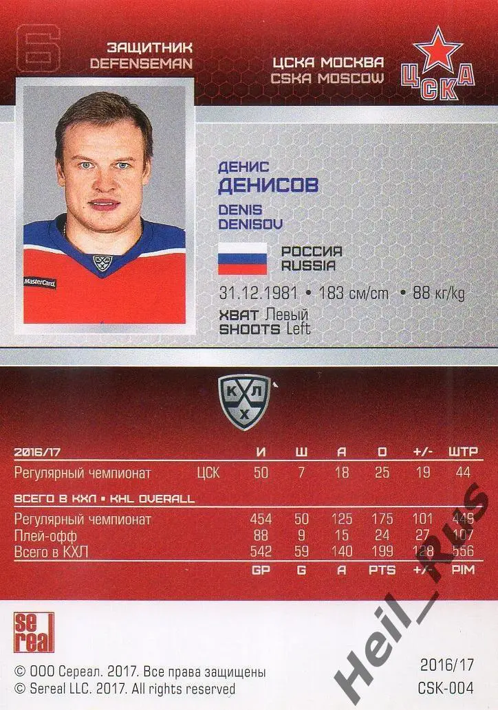 Хоккей. Карточка Денис Денисов (ЦСКА Москва) КХЛ/KHL сезон 2016/17 SeReal 1