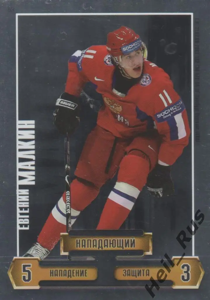 Карточка Евгений Малкин Россия Металлург Магнитогорск/Питтсбург Пингвинз КХЛ/НХЛ