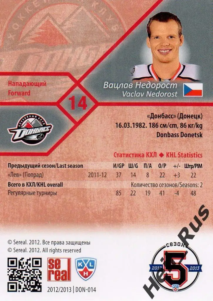 Хоккей; Карточка Вацлав Недорост (Донбасс Донецк) КХЛ/KHL сезон 2012/13 SeReal 1