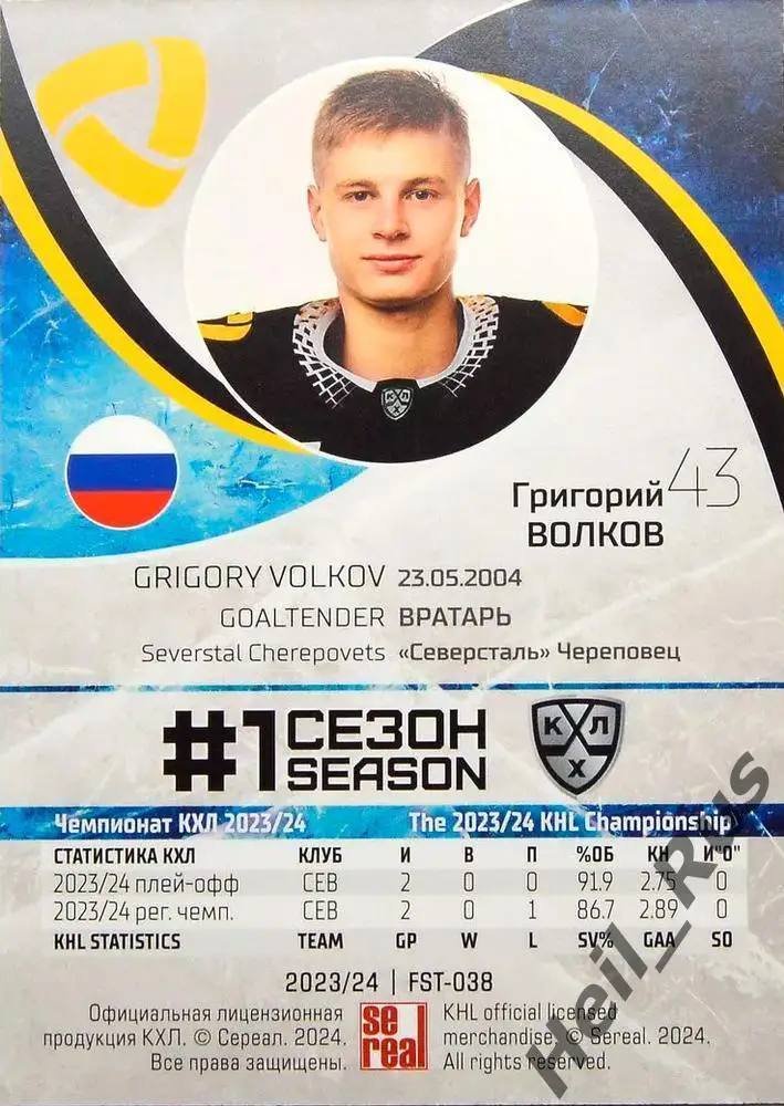 Хоккей. Карточка Григорий Волков (Северсталь Череповец) КХЛ сезон 2023/24 SeReal 1