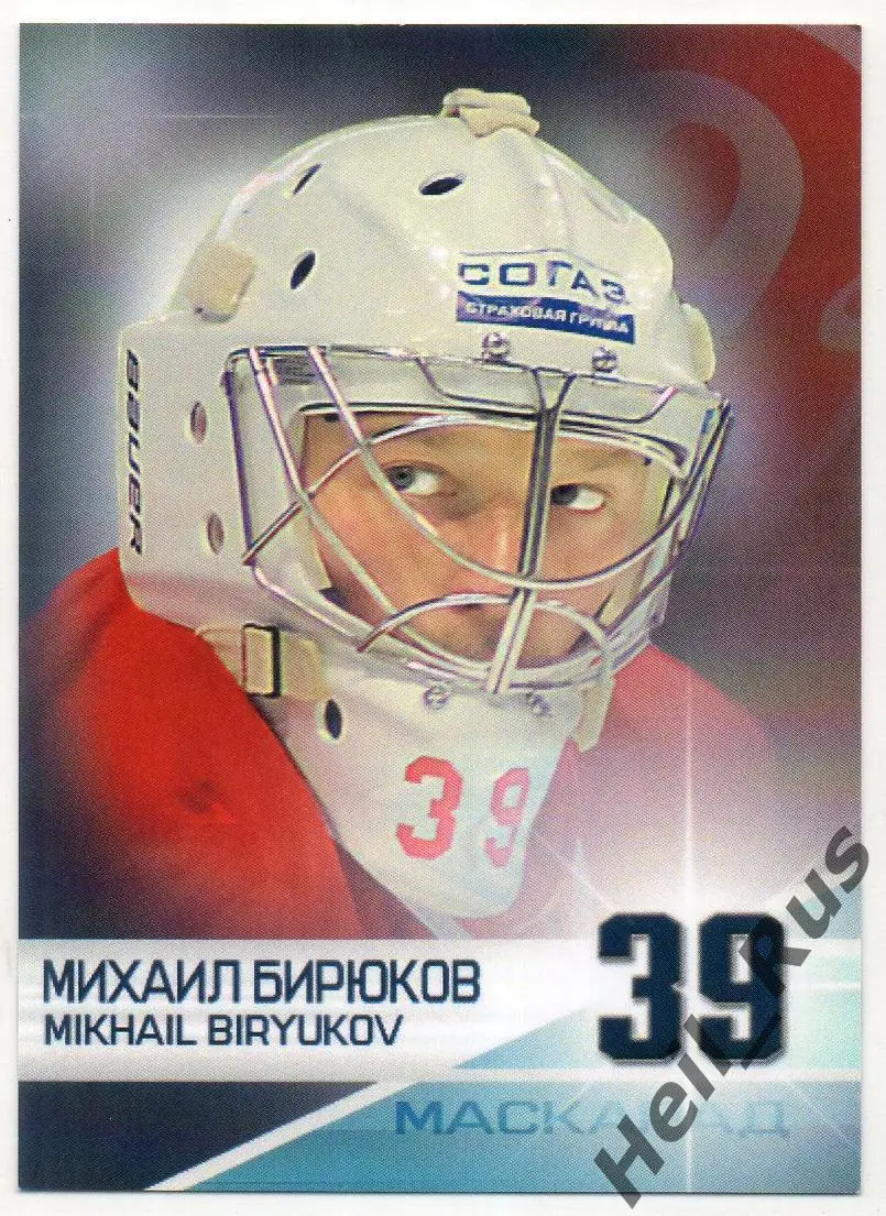 Хоккей. Карточка маска Михаил Бирюков Витязь Московская область КХЛ/KHL 2017/18