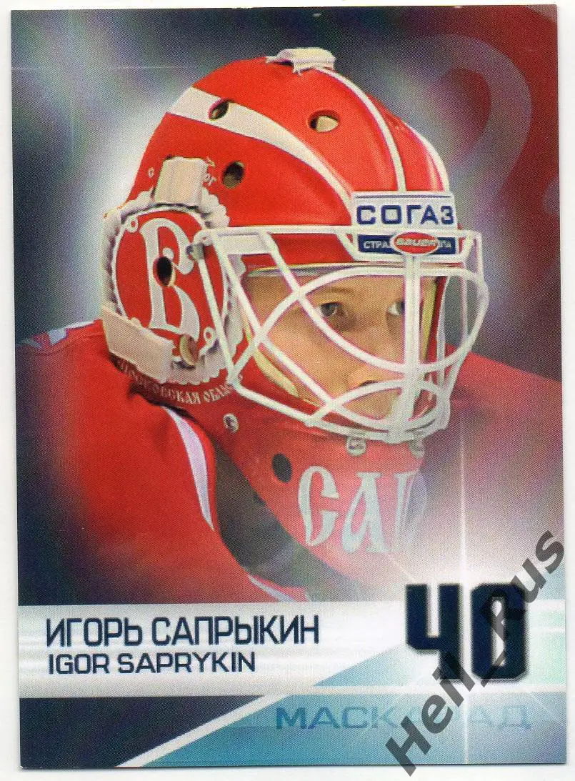 Хоккей. Карточка маска Игорь Сапрыкин Витязь Московская область КХЛ/KHL 2017/18