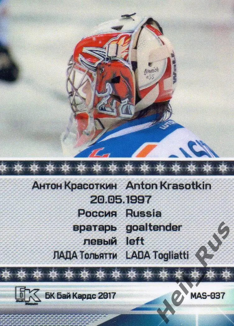 Хоккей. Карточка маска Антон Красоткин (Лада Тольятти) КХЛ/KHL сезон 2017/18 1