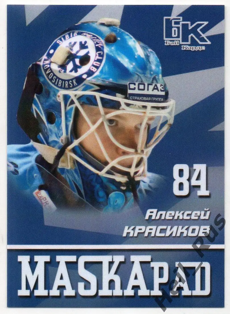 Хоккей. Карточка маска Алексей Красиков Сибирь Новосибирск КХЛ/KHL сезон 2016/17