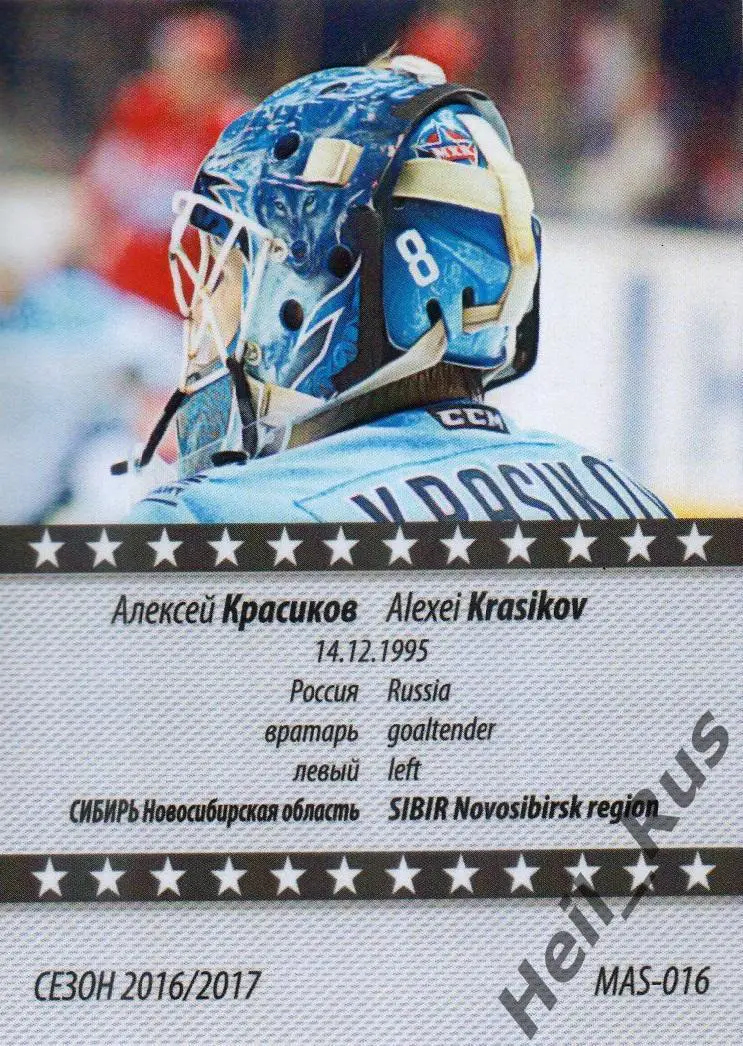 Хоккей. Карточка маска Алексей Красиков Сибирь Новосибирск КХЛ/KHL сезон 2016/17 1