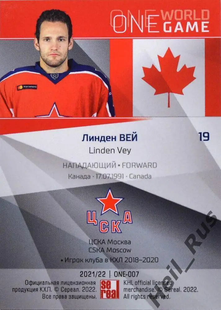 Хоккей. Карточка Линден Вей (Канада, ЦСКА Москва) КХЛ/KHL сезон 2021/22 SeReal 1