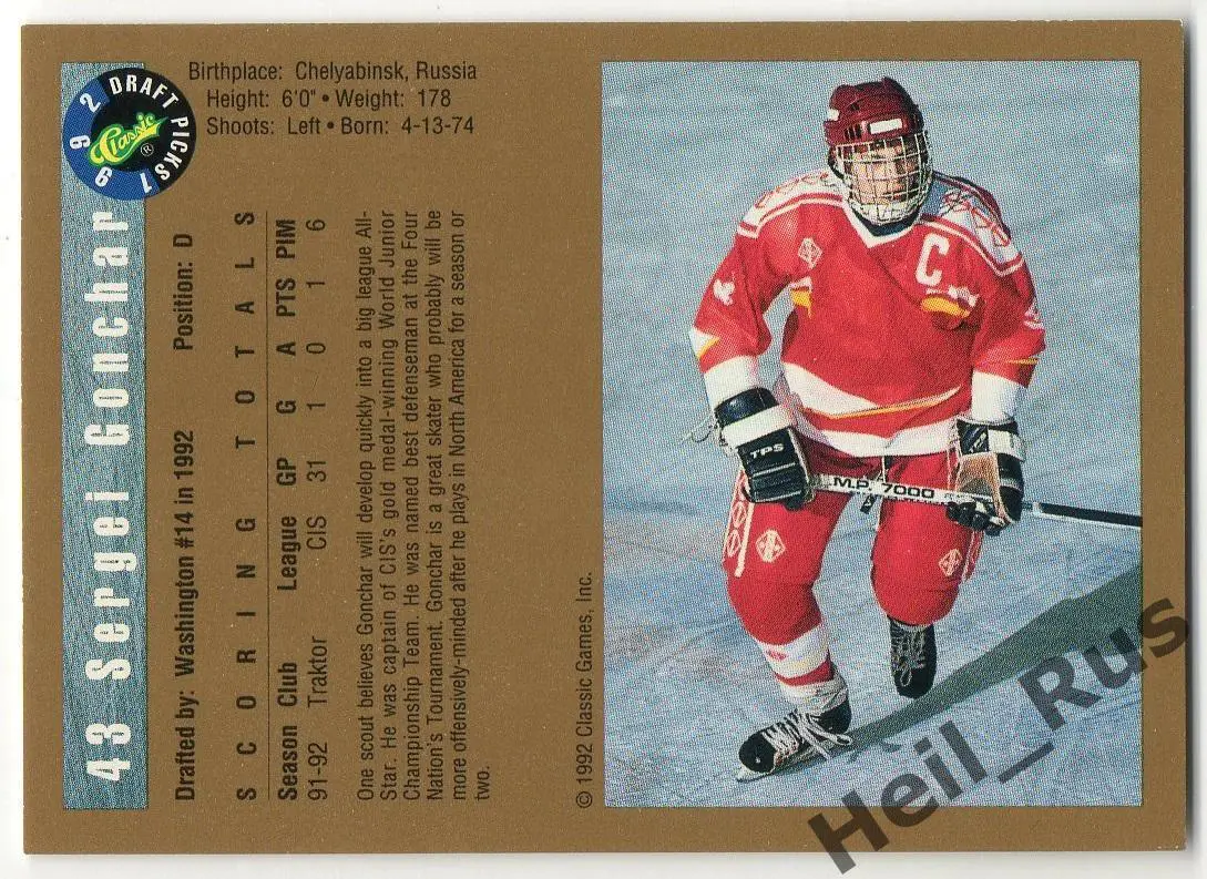 Карточка Сергей Гончар СССР/Россия, Динамо Москва/Трактор/Металлург/Лада КХЛ/НХЛ 1