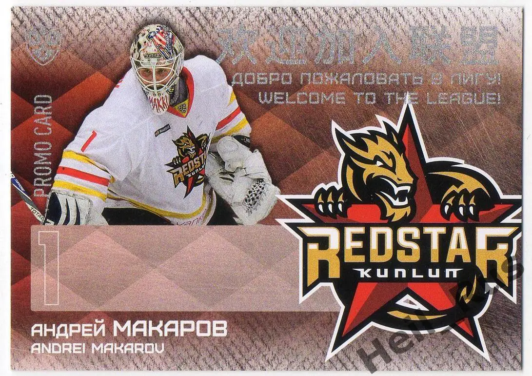 Хоккей Карточка для автографа Андрей Макаров Куньлунь Ред Стар Пекин КХЛ 2016/17