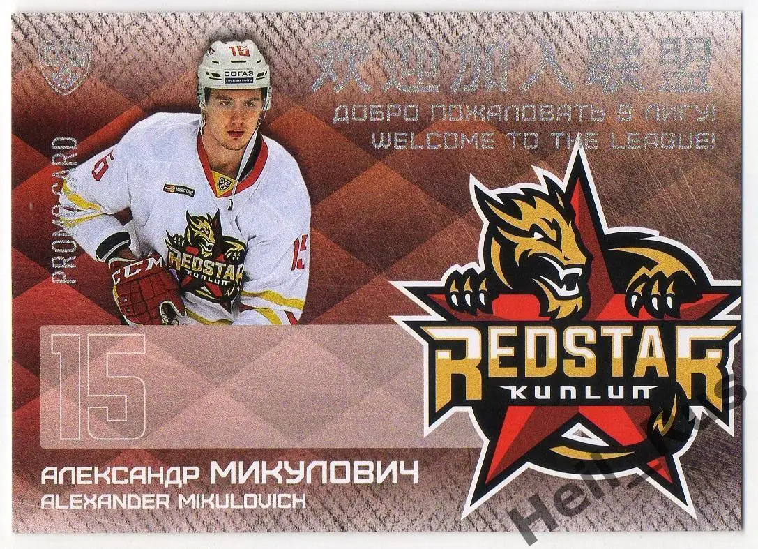Карточка для автографа Александр Микулович (Куньлунь Ред Стар Пекин) КХЛ 2016/17