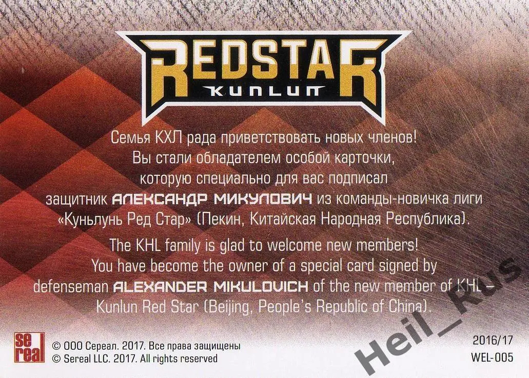 Карточка для автографа Александр Микулович (Куньлунь Ред Стар Пекин) КХЛ 2016/17 1
