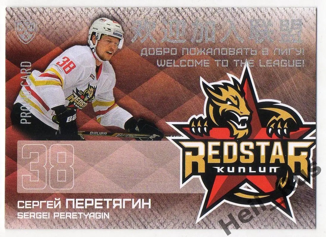 Карточка для автографа Сергей Перетягин Куньлунь Ред Стар Пекин КХЛ/KHL 2016/17