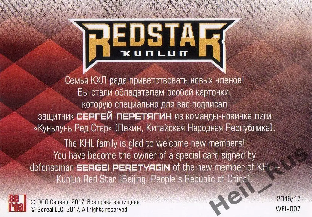 Карточка для автографа Сергей Перетягин Куньлунь Ред Стар Пекин КХЛ/KHL 2016/17 1