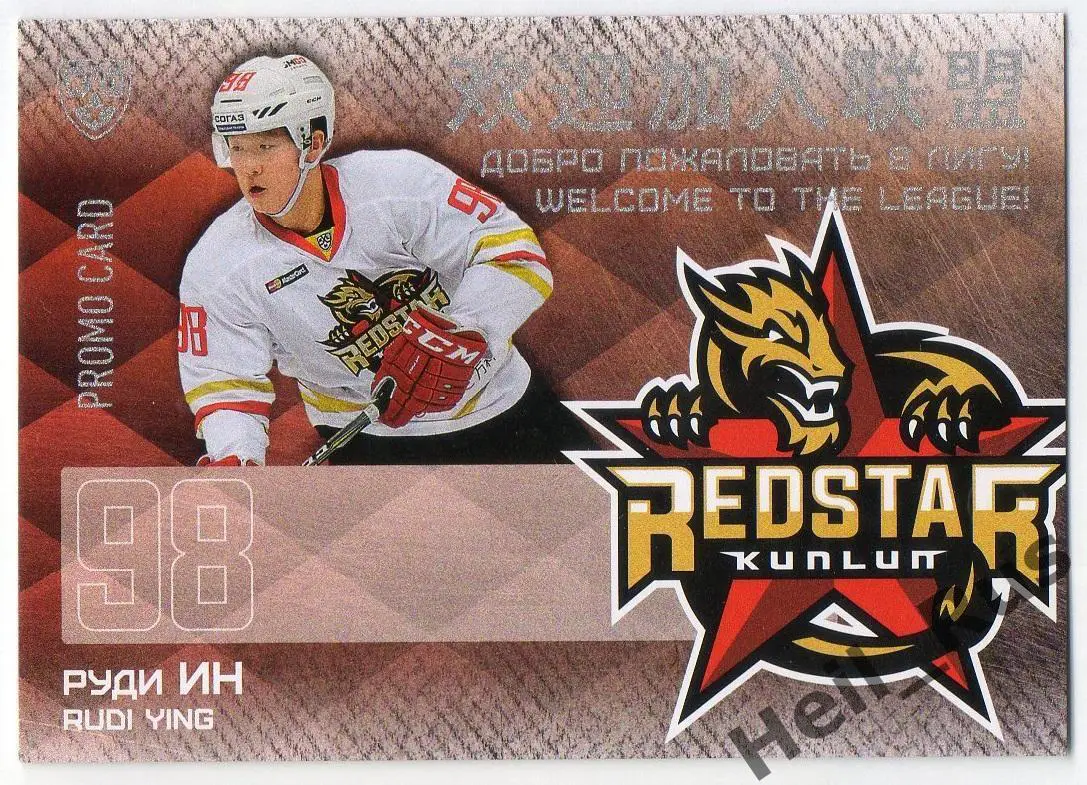 Хоккей. Карточка для автографа Руди Ин (Куньлунь Ред Стар Пекин) КХЛ/KHL 2016/17