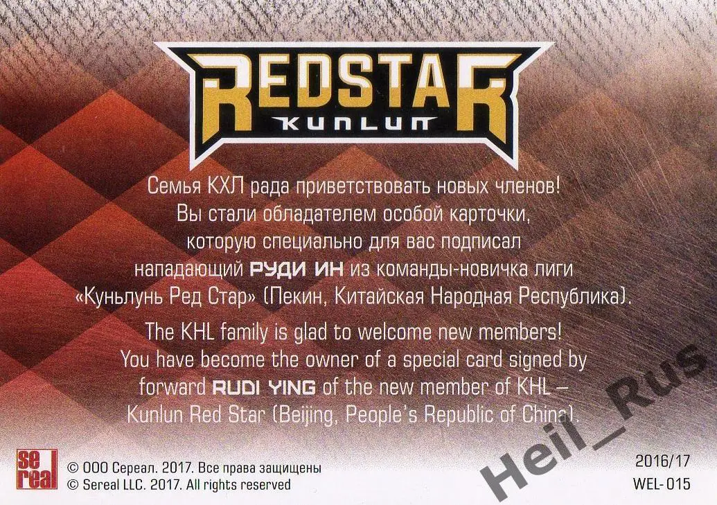 Хоккей. Карточка для автографа Руди Ин (Куньлунь Ред Стар Пекин) КХЛ/KHL 2016/17 1