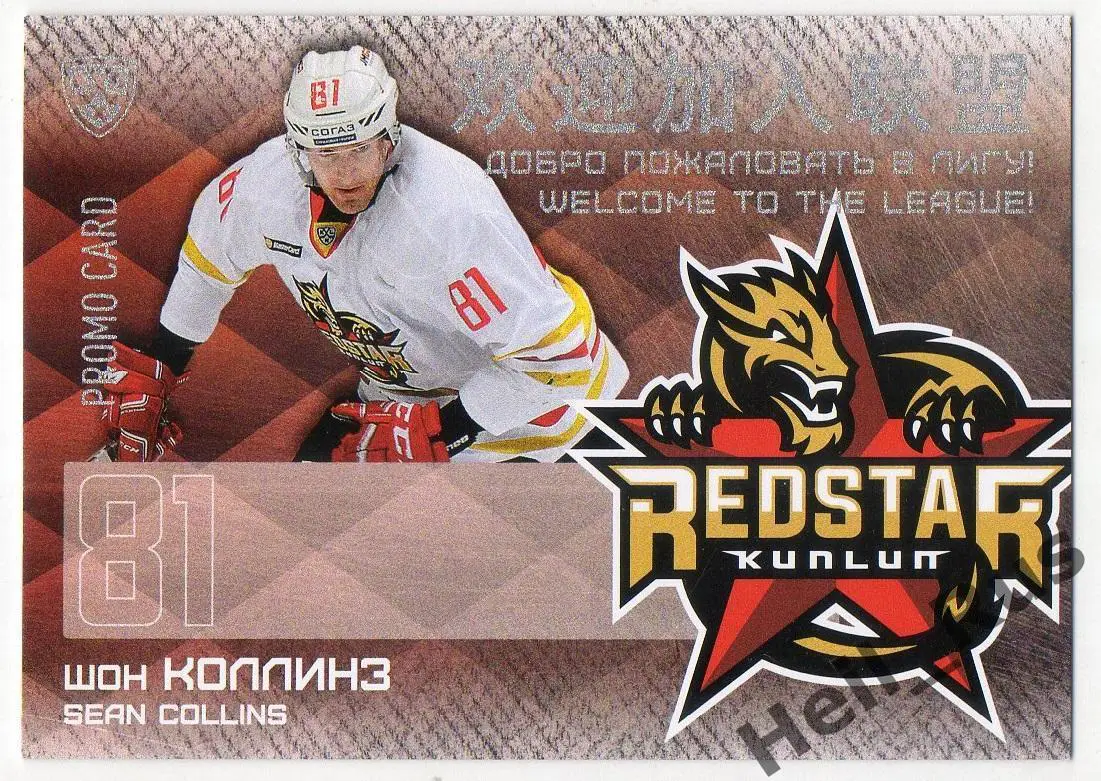 Хоккей. Карточка для автографа Шон Коллинз (Куньлунь Ред Стар Пекин) КХЛ 2016/17
