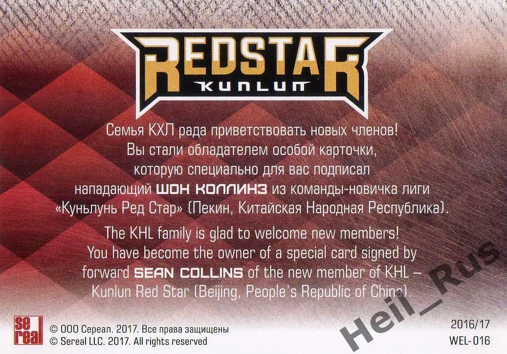 Хоккей. Карточка для автографа Шон Коллинз (Куньлунь Ред Стар Пекин) КХЛ 2016/17 1