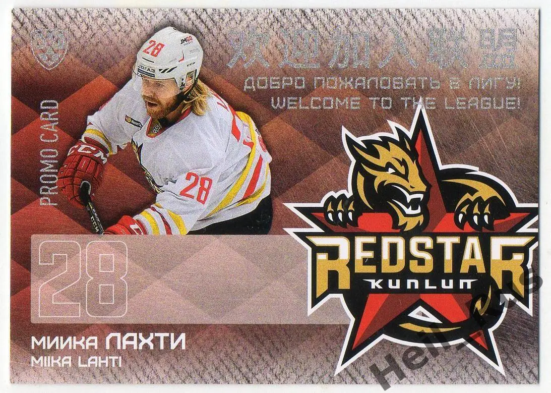 Хоккей. Карточка для автографа Миика Лахти (Куньлунь Ред Стар Пекин) КХЛ 2016/17
