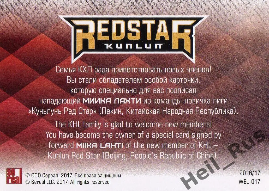 Хоккей. Карточка для автографа Миика Лахти (Куньлунь Ред Стар Пекин) КХЛ 2016/17 1