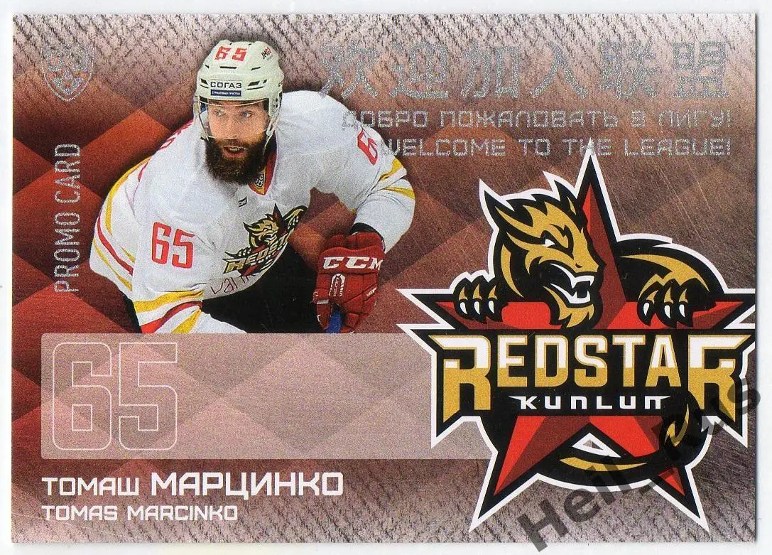 Хоккей Карточка для автографа Томаш Марцинко Куньлунь Ред Стар Пекин КХЛ 2016/17