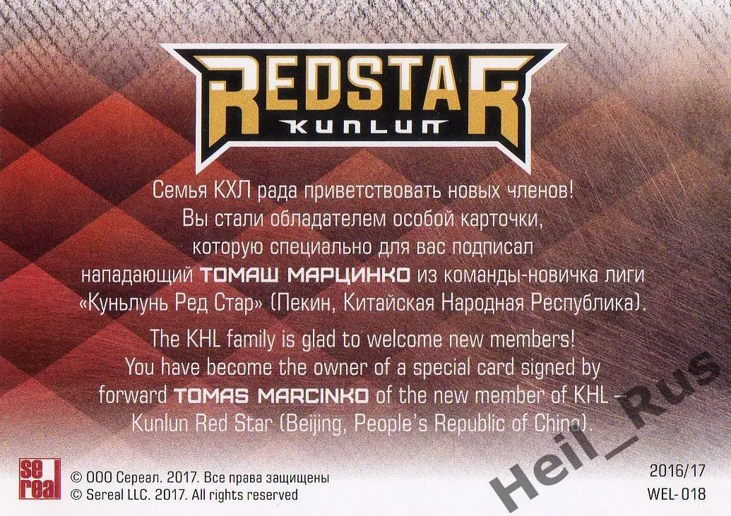 Хоккей Карточка для автографа Томаш Марцинко Куньлунь Ред Стар Пекин КХЛ 2016/17 1