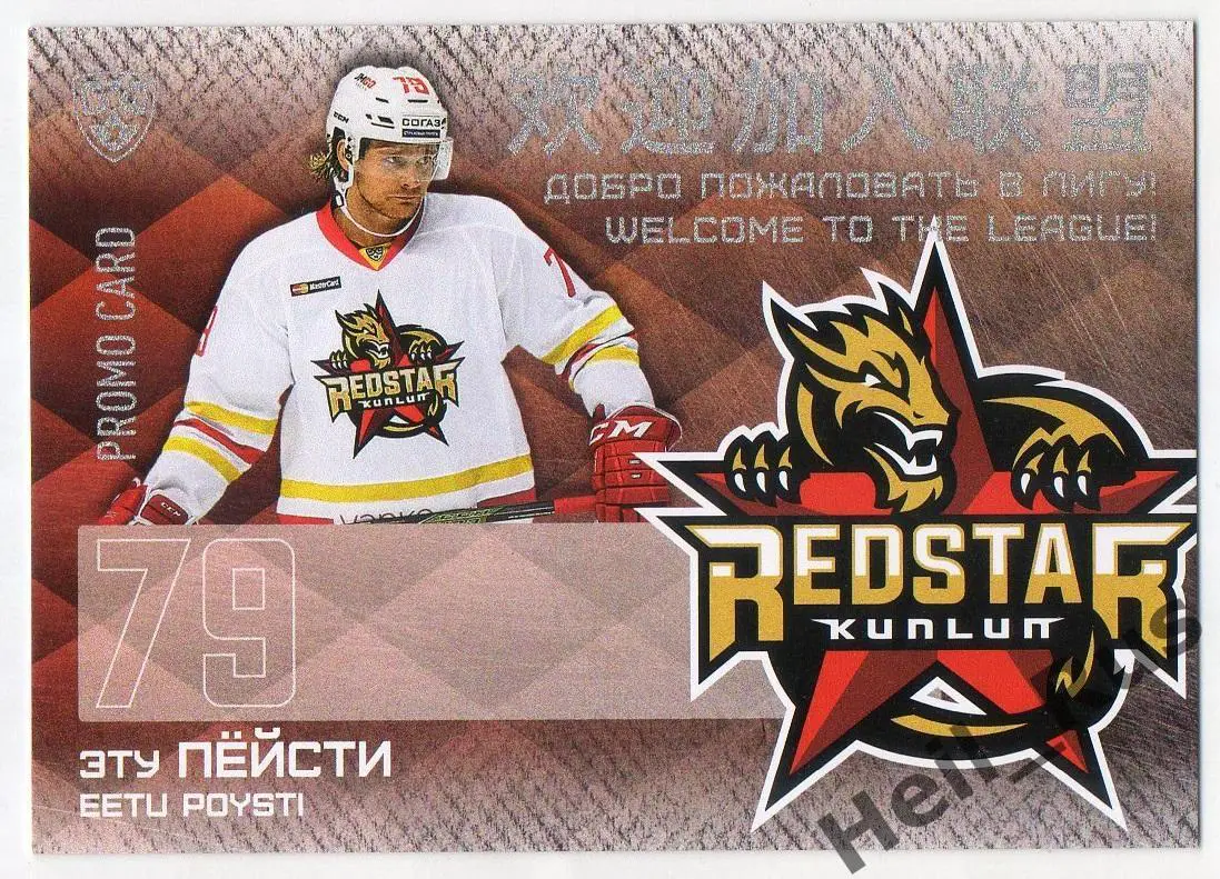 Хоккей Карточка для автографа Эту Пейсти Куньлунь Ред Стар Пекин КХЛ/KHL 2016/17