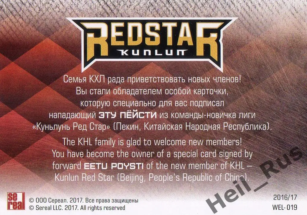 Хоккей Карточка для автографа Эту Пейсти Куньлунь Ред Стар Пекин КХЛ/KHL 2016/17 1