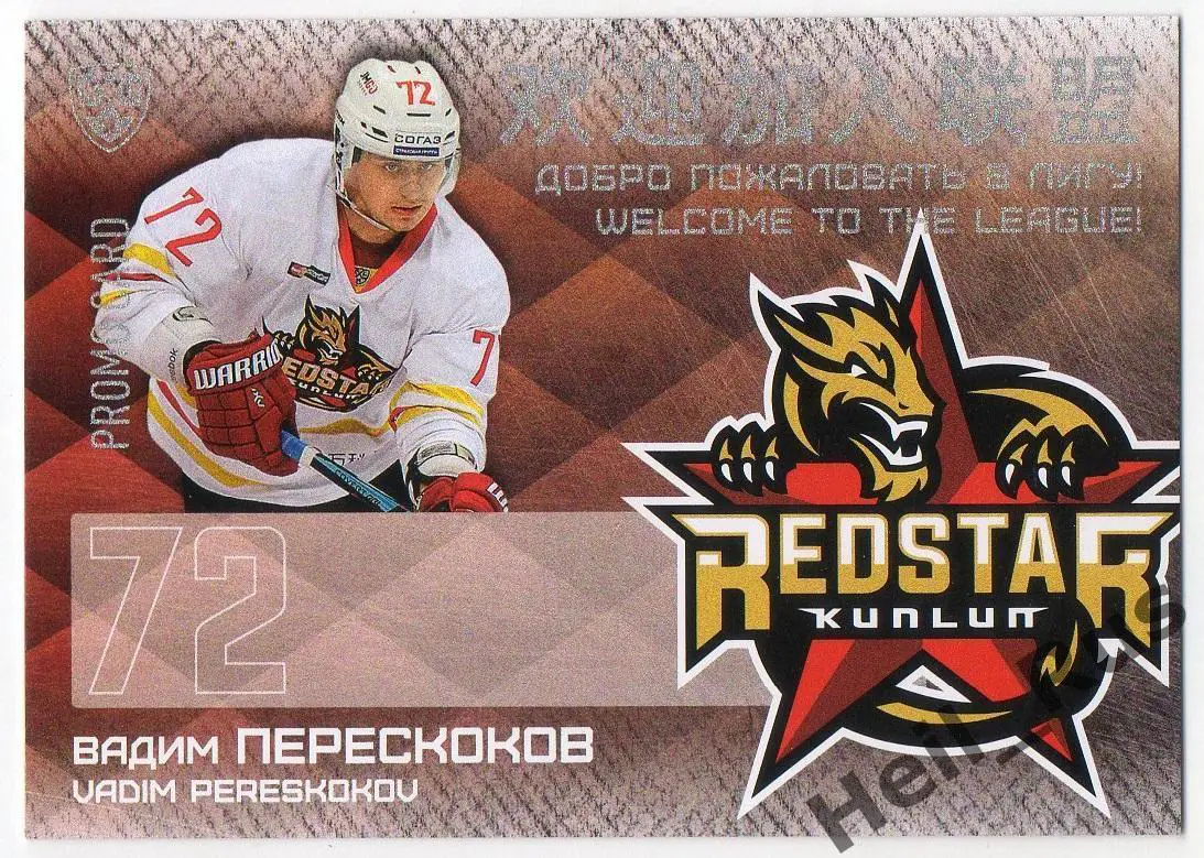 Карточка для автографа Вадим Перескоков Куньлунь Ред Стар Пекин КХЛ/KHL 2016/17