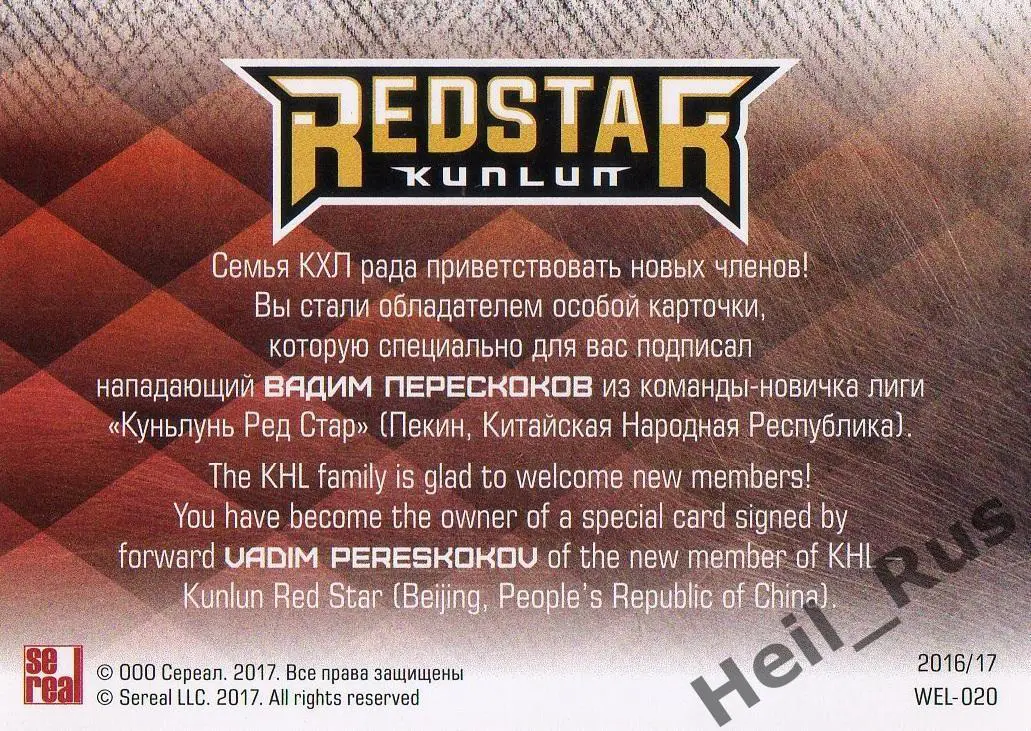 Карточка для автографа Вадим Перескоков Куньлунь Ред Стар Пекин КХЛ/KHL 2016/17 1