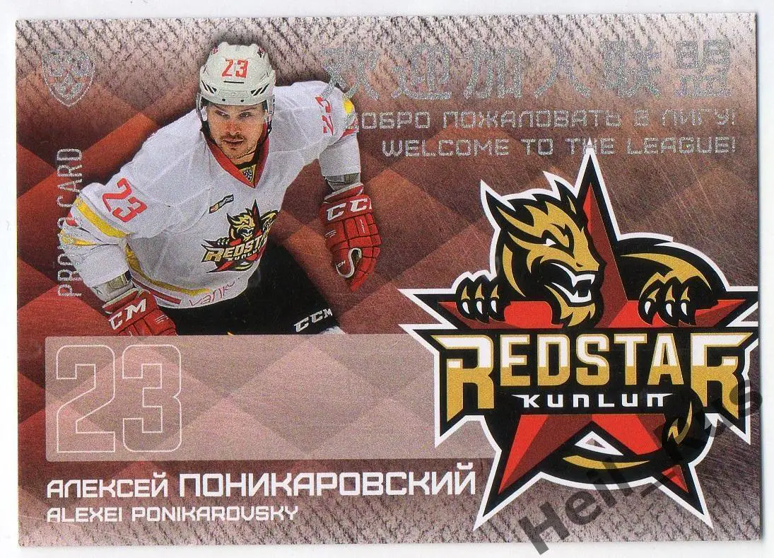 Карточка для автографа Алексей Поникаровский Куньлунь Ред Стар Пекин КХЛ 2016/17