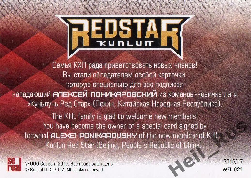 Карточка для автографа Алексей Поникаровский Куньлунь Ред Стар Пекин КХЛ 2016/17 1