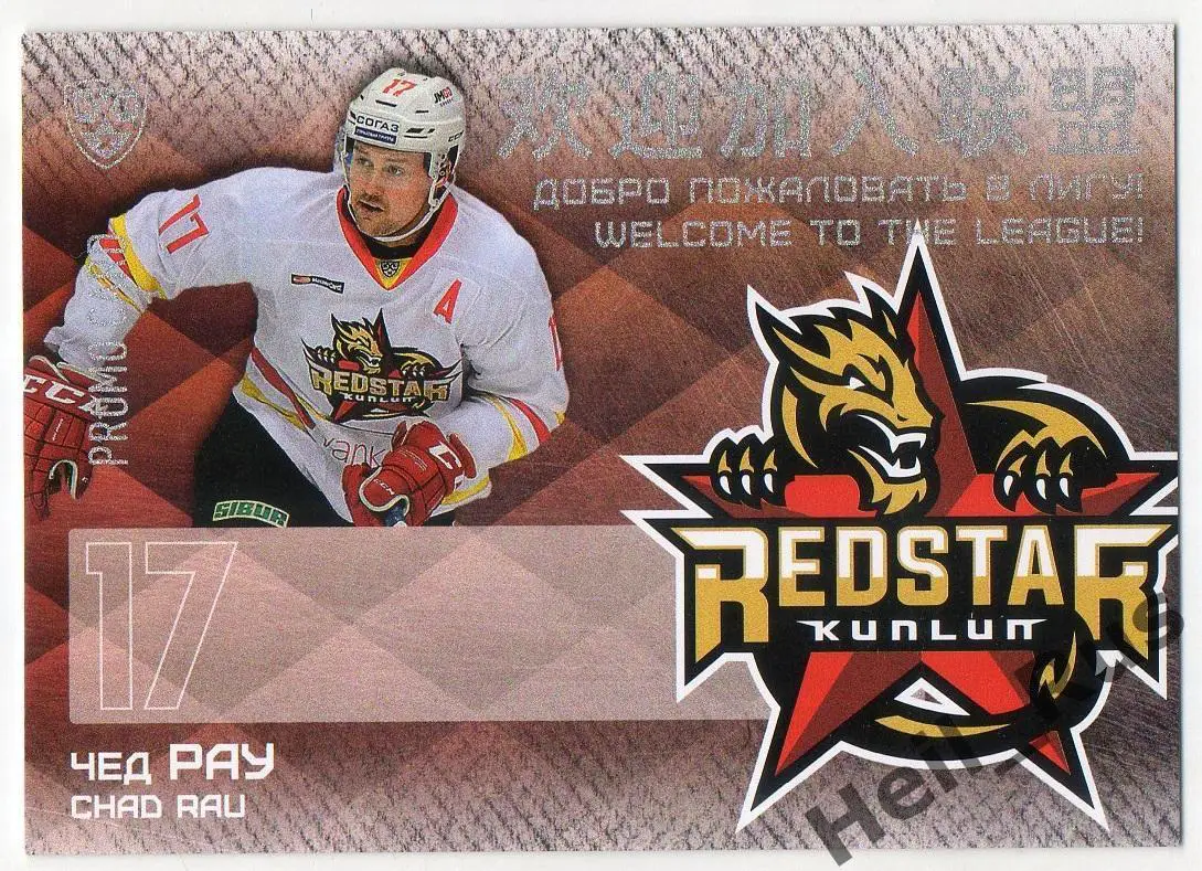 Хоккей. Карточка для автографа Чед Рау (Куньлунь Ред Стар Пекин) КХЛ/KHL 2016/17