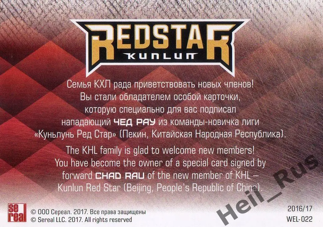 Хоккей. Карточка для автографа Чед Рау (Куньлунь Ред Стар Пекин) КХЛ/KHL 2016/17 1