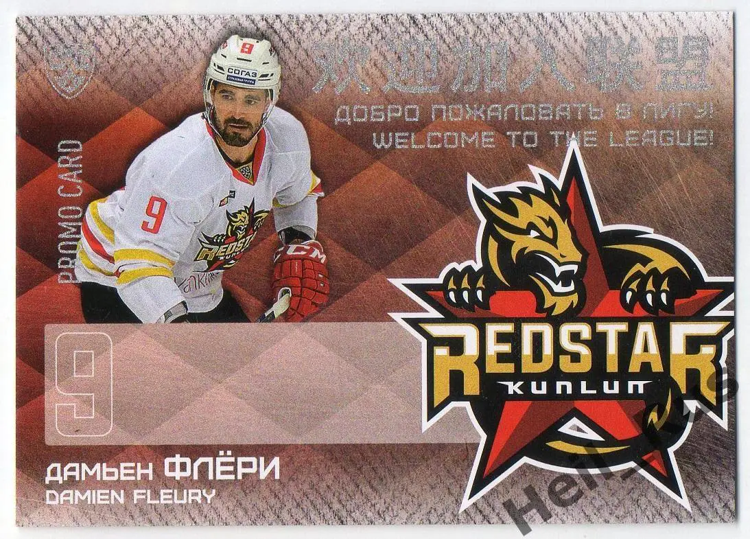 Хоккей. Карточка для автографа Дамьен Флери Куньлунь Ред Стар Пекин КХЛ 2016/17