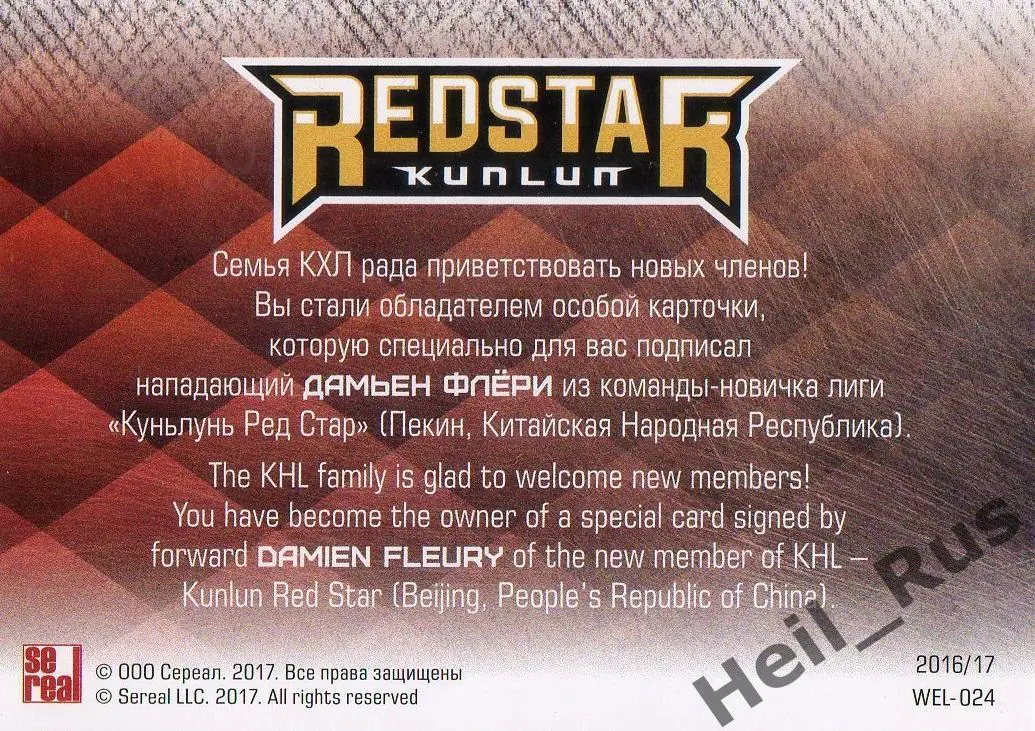 Хоккей. Карточка для автографа Дамьен Флери Куньлунь Ред Стар Пекин КХЛ 2016/17 1