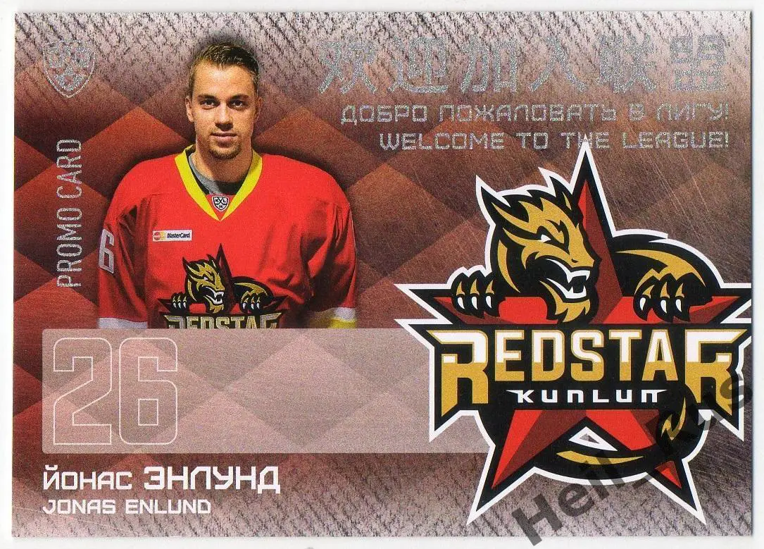 Хоккей. Карточка для автографа Йонас Энлунд Куньлунь Ред Стар Пекин КХЛ 2016/17