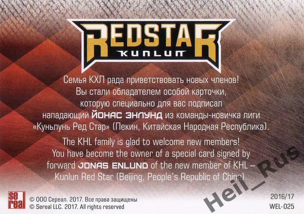 Хоккей. Карточка для автографа Йонас Энлунд Куньлунь Ред Стар Пекин КХЛ 2016/17 1