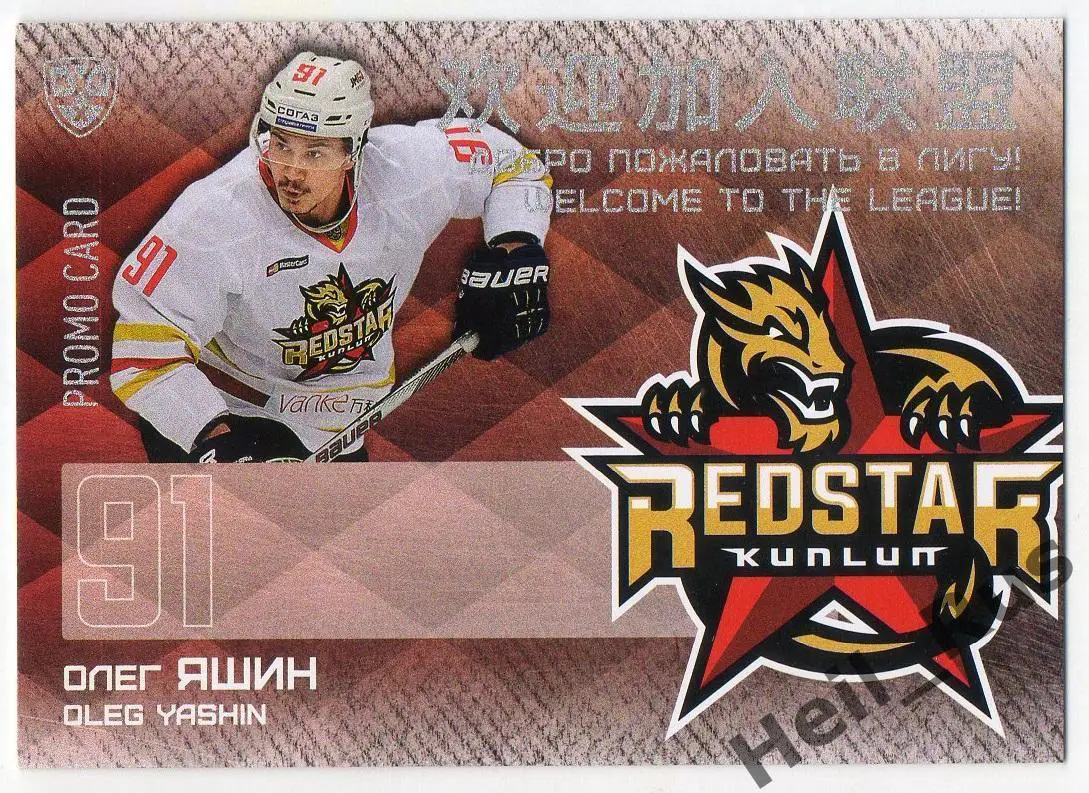 Хоккей. Карточка для автографа Олег Яшин Куньлунь Ред Стар Пекин КХЛ/KHL 2016/17