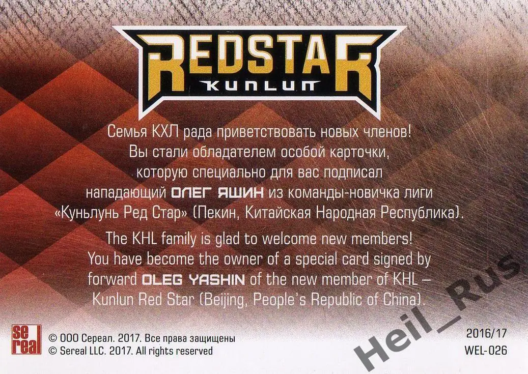 Хоккей. Карточка для автографа Олег Яшин Куньлунь Ред Стар Пекин КХЛ/KHL 2016/17 1