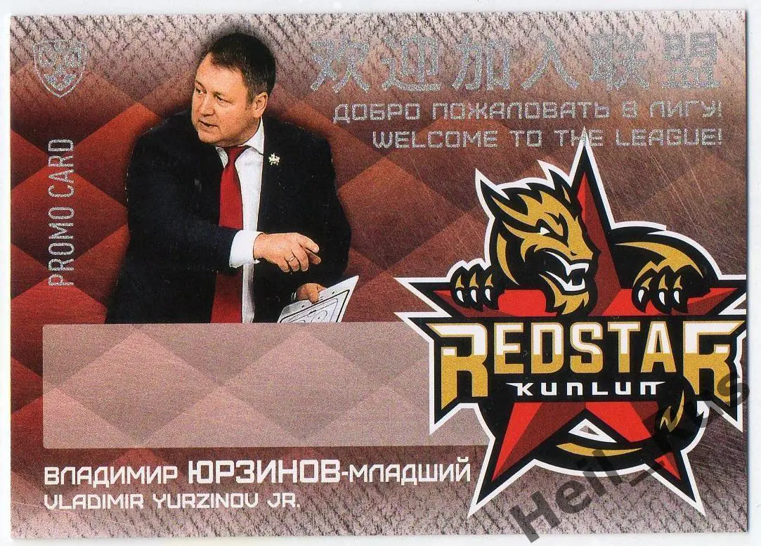 Карточка для автографа Владимир Юрзинов Куньлунь Ред Стар Пекин КХЛ/KHL 2016/17