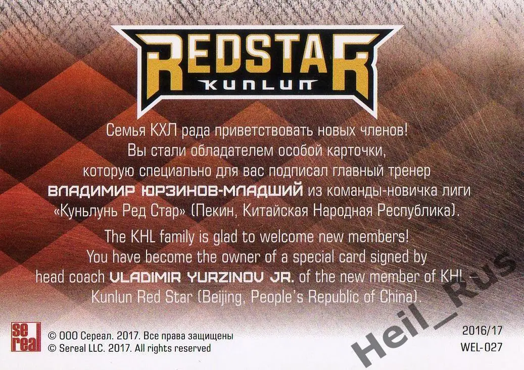 Карточка для автографа Владимир Юрзинов Куньлунь Ред Стар Пекин КХЛ/KHL 2016/17 1