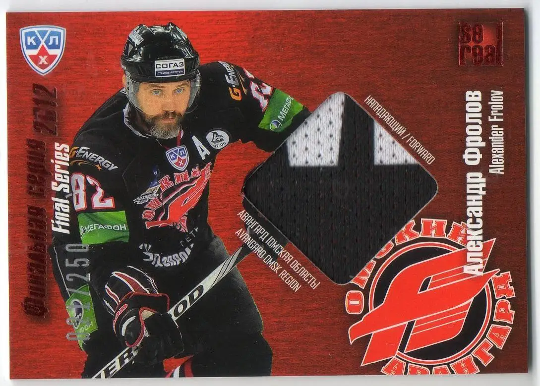 Хоккей. Карточка Александр Фролов Авангард Омская область КХЛ/KHL 2012/13 SeReal