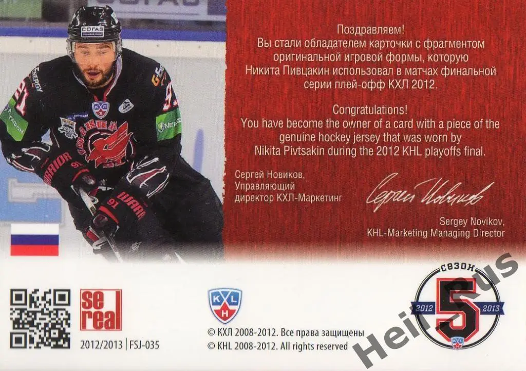 Хоккей. Карточка Никита Пивцакин Авангард Омская область КХЛ/KHL 2012/13 SeReal 1