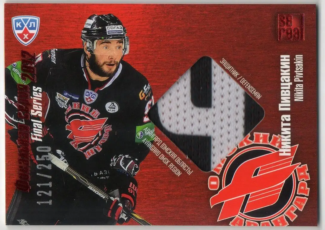 Хоккей. Карточка Никита Пивцакин Авангард Омская область КХЛ/KHL 2012/13 SeReal
