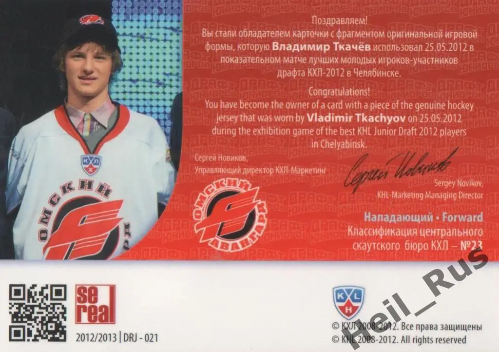 Хоккей Карточка Владимир Ткачев (Авангард Омск) Драфт Юниоров КХЛ 2012/13 SeReal 1