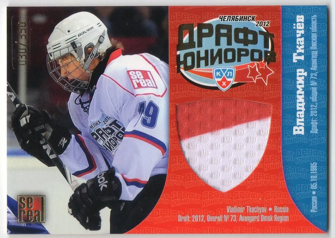 Хоккей Карточка Владимир Ткачев (Авангард Омск) Драфт Юниоров КХЛ 2012/13 SeReal