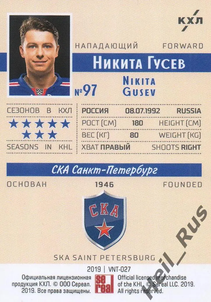 Хоккей. Карточка Никита Гусев (СКА Санкт-Петербург) КХЛ/KHL SeReal, тираж 4/22 1
