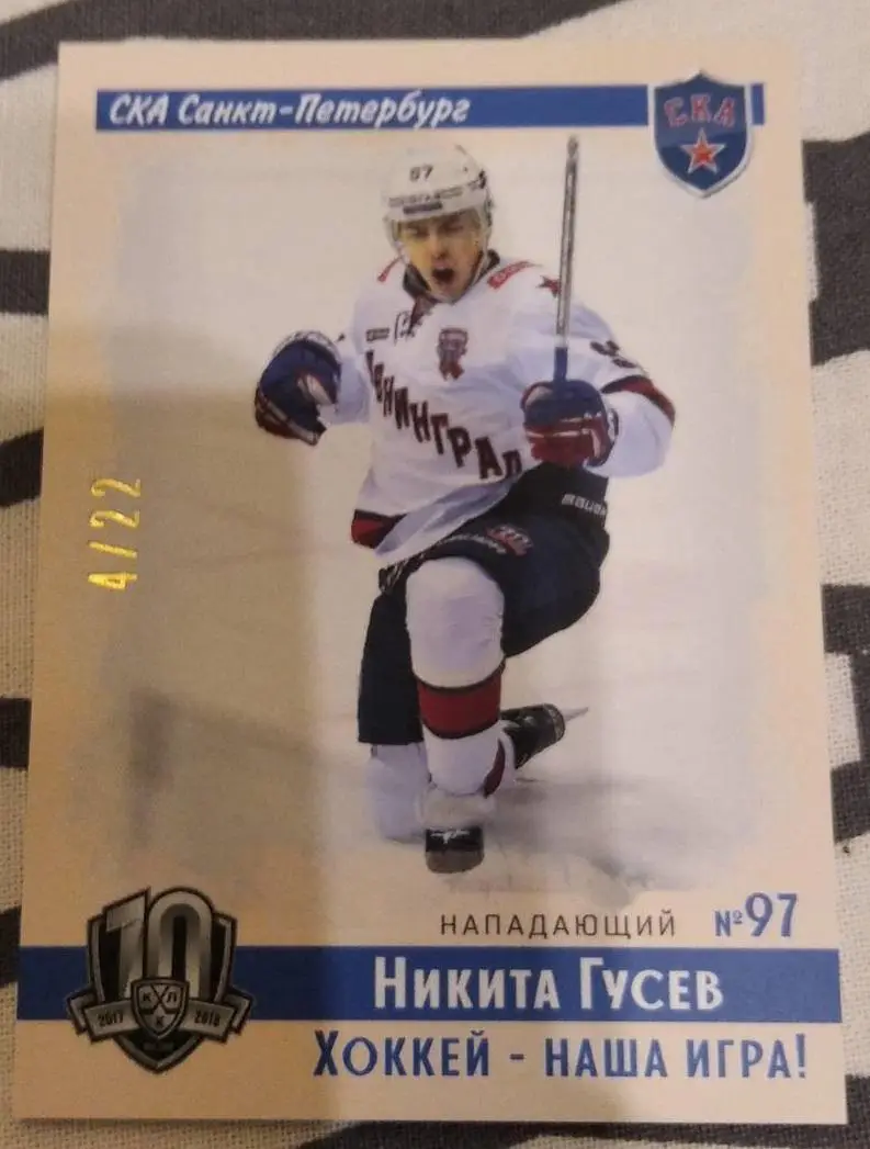 Хоккей. Карточка Никита Гусев (СКА Санкт-Петербург) КХЛ/KHL SeReal, тираж 4/22